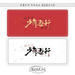 少年远行