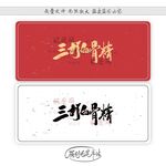 三打白骨精