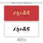 人生的盛宴