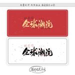 全球潮流