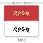 年终奋战