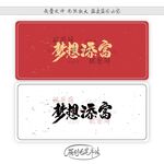 梦想添富