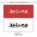 迈向新的辉煌