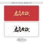 龙虎会战