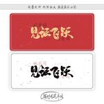 见证飞跃
