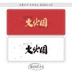 火出圈