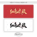 红色之旅