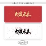 光耀未来