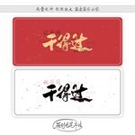 干得过