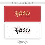 到访有礼