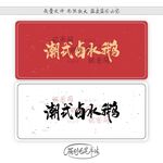 潮式卤水鹅
