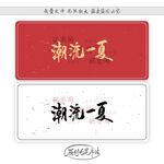潮流一夏