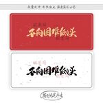 不向困难低头