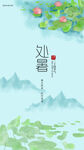 处暑节气祝福排版手机海报