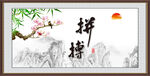 拼搏字画 书法
