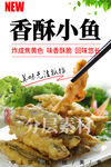 香酥小鱼