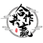 合作共赢