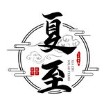 夏至