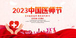 2023年中国医师节