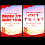 2023中国医师节展板