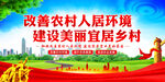 改善人居环境建设美丽乡村