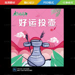 端午节好运投壶