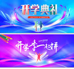 开学典礼
