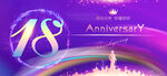 18周年