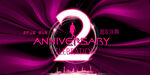 2周年