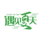 遇见夏天