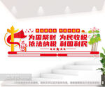 税收文化墙