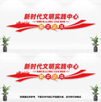 新时代文明实践中心