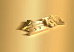 金属3D立体字样机素材-可改字
