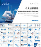 个人述职报告PPT