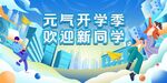 开学迎新海报 含字体