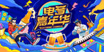 音乐嘉年华