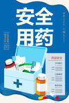 安全用药