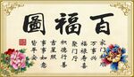 百福图