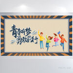 青春有梦勇敢前行展板海报设计