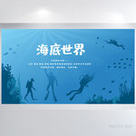 蓝色大气海底世界潜水员展板海报