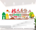 倡导移风易俗弘扬文明新风文化墙