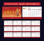 2024年台历