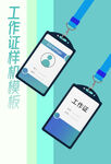 工作证嘉宾证参展证胸牌样机模板