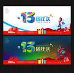 13周年庆