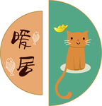 暖居