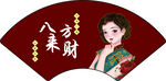 八方来财