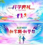 开学典礼