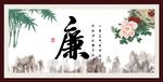 廉书法