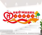 幸福婚姻家庭驿站文化墙图片