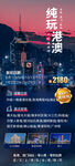 香港澳门纯玩旅游海报设计